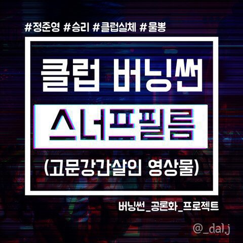  버닝썬 공론화 프로젝트