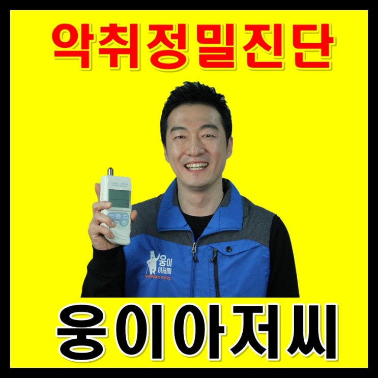  변기냄새제거 & 정화조악취제거 !!