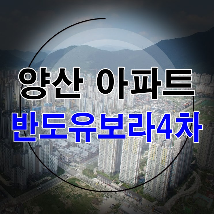  양산 반도유보라4차 아파트전세문의~