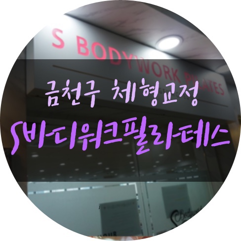  금천 체형교정은 S바디워크필라테스 금천점에서