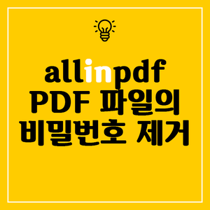 allinpdf PDF 파일의 비밀번호 제거
