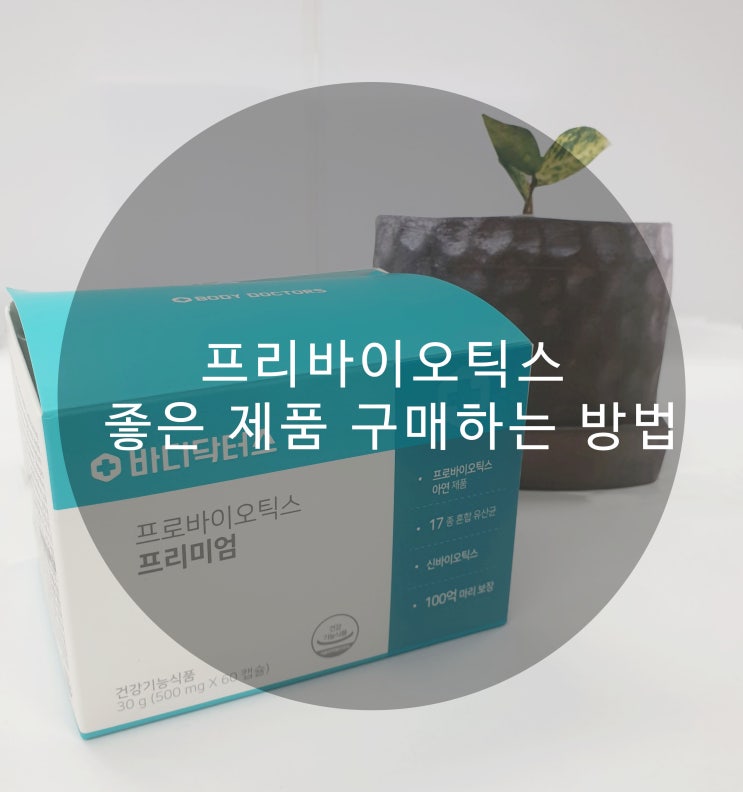 프리바이오틱스 제대로 누릴 수 있는 방법!