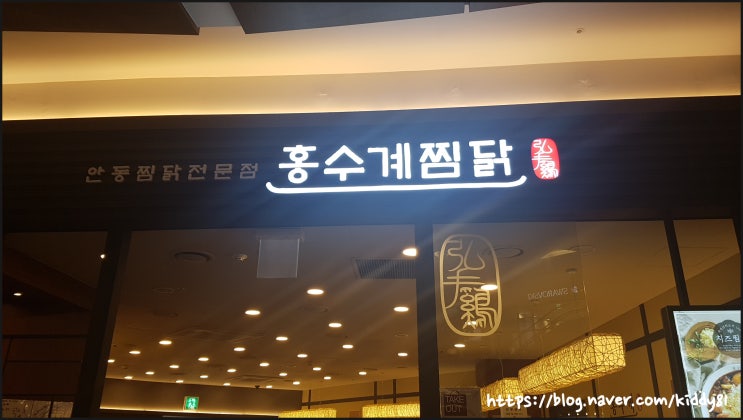  [서울/여의도] 홍수계찜닭 - 찜닭맛집
