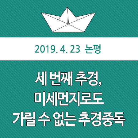  세 번째 추경, 미세먼지로도 가릴 수 없는 추경중독
