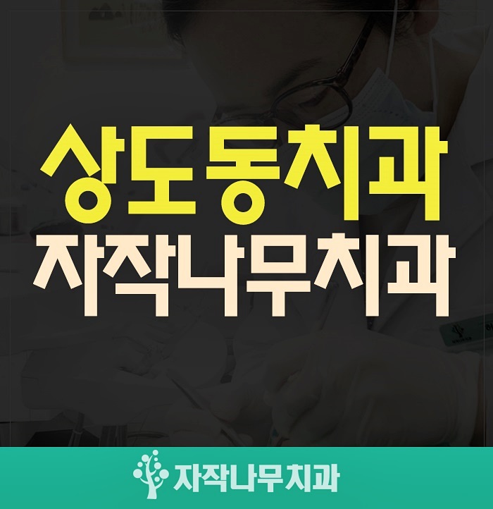  상도동치아교정 부정교합이라면, 참고하세요!