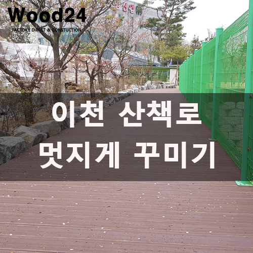  [합성방부목]이천 산책로 멋지게 시공하였네요!!