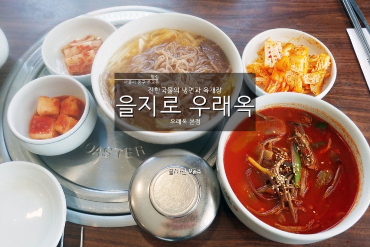  [중구 주교동] 70년 전통, 을지로 평양냉면의 진수 '우래옥' : 본점