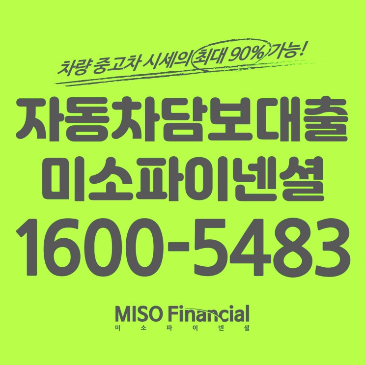  미쓰비시 자동차입고담보대출 진행! 미소파이넨셜만한데가 없습니다.