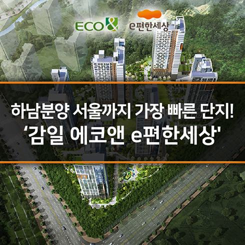  하남분양 서울까지 가장 빠른 단지!! '감일 에코앤 e편한세상'
