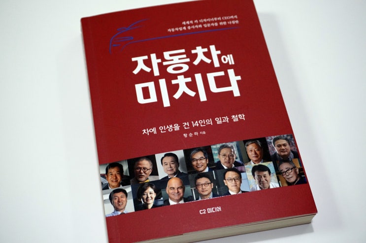  자동차에 미치다 / 자동차를 업으로 하는 14인의 인터뷰 / 독서 후기 #자동차산업 #덕업일치