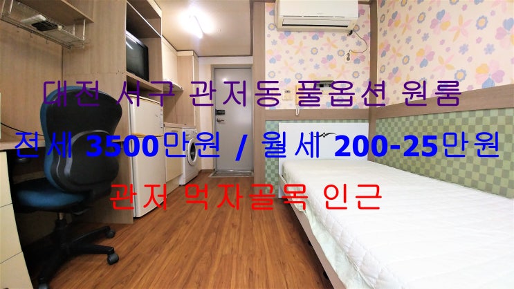  대전 서구 관저동 풀옵션 원룸 전세 , 월세 (관저 먹자골목 인근)