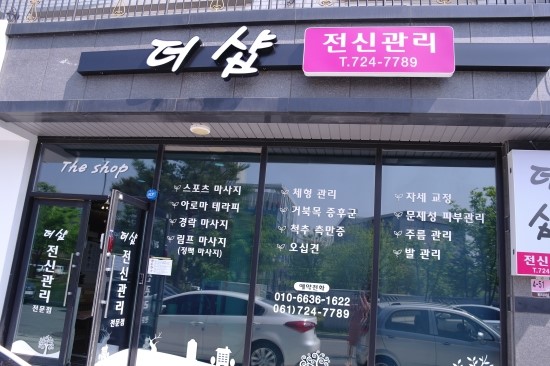  순천 마사지 - 순천 경락 마사지 하면 더샵