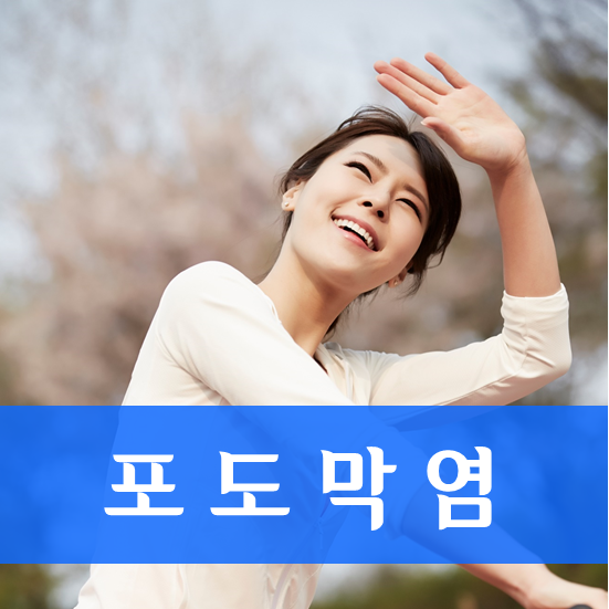  포도막염으로 눈충혈, 눈통증, 눈부심, 눈물흘림, 각막혼탁, 시력장애, 비문증, 날파리증, 수정체혼탁, 백내장, 녹내장, 공막염, 시신경손상에 좋은 한약 한방치료
