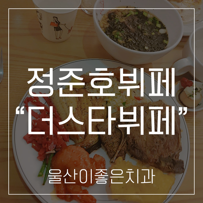  울산삼산치과 부산 서면 맛집 정준호 더스타 뷔페 다녀왔어요!