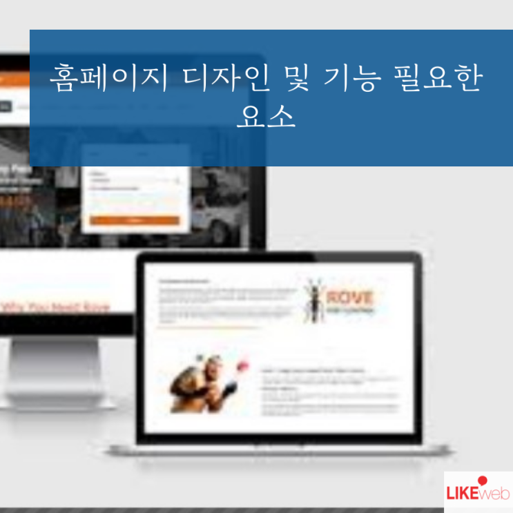  홈페이지 디자인 및 기능 필요한 요소
