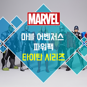  어린이날 선물 장난감으로 제격! 어벤져스 엔드게임 파워팩 타이탄 시리즈!