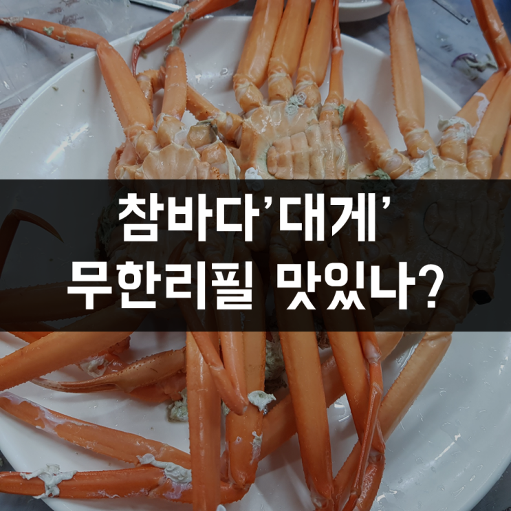  대전 참바다대게 무한리필 생생후기 너도대게는 무슨 맛? 대게 상태는 어떤가?