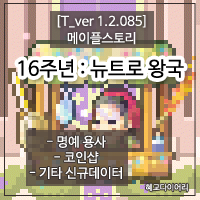  [신규 패치 T_1.2.085] 메이플스토리 테섭미리보기 : 16주년 뉴트로 왕국 - 명예 용사 등급 선물 & 코인샵 & 기타 신규데이터
