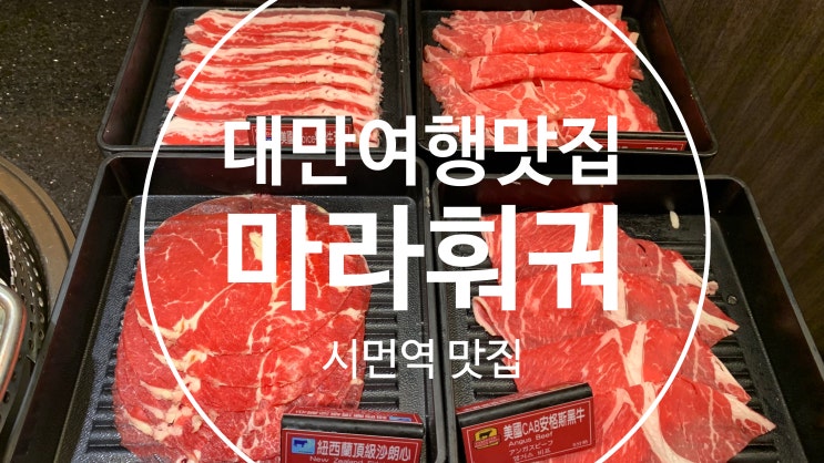  [대만여행기#8맛집]대만에 가면 꼭 먹어야 할 시먼역 최고의 훠궈맛집, 마라훠궈 후기(양념장 만들기, 가격)