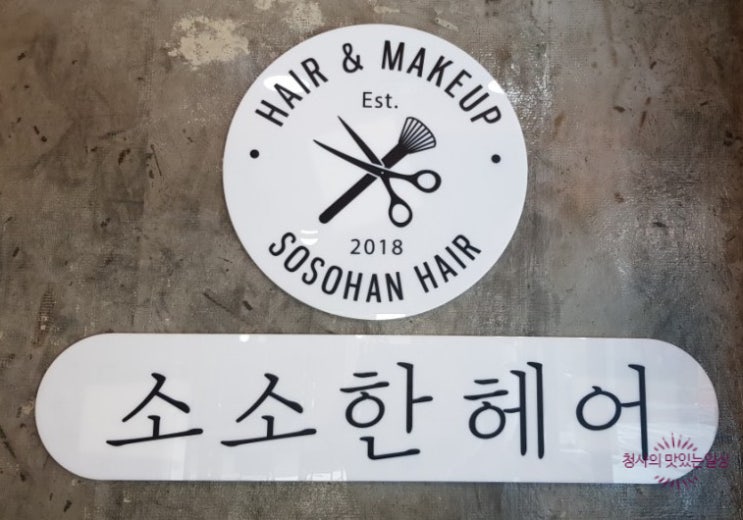  헤어)군산 미용실/수송동 미용실/군산헤어샵/수송동헤어샵 "소소한 헤어"에서 변신해본다!