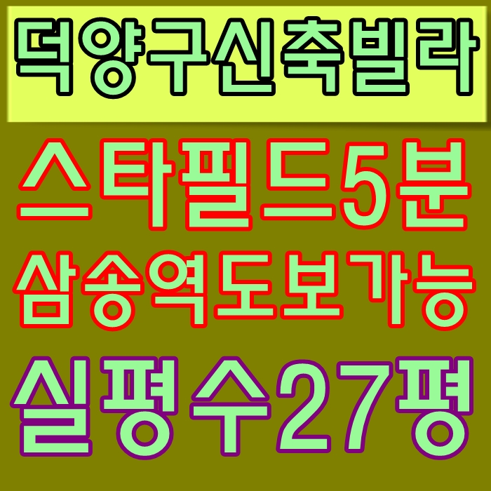  덕양구신축빌라 마감임박큰평수3룸