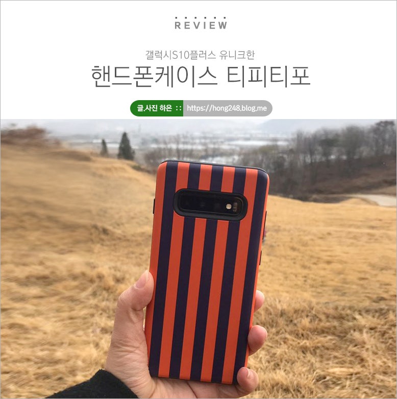 갤럭시S10플러스 케이스 유니크한 티피티포!