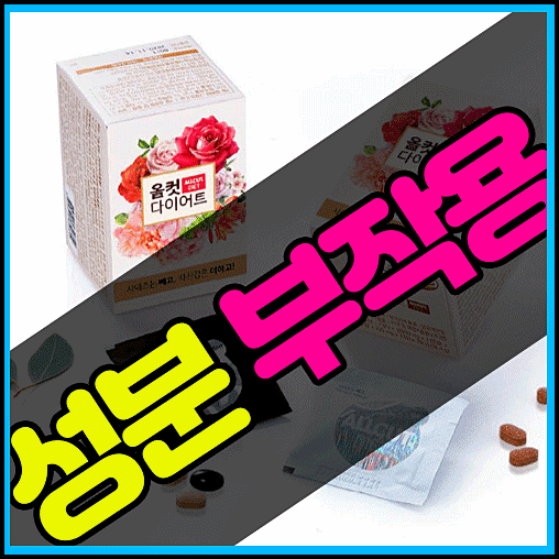  올컷다이어트 부작용 성분 효과 후기 가격 주의사항