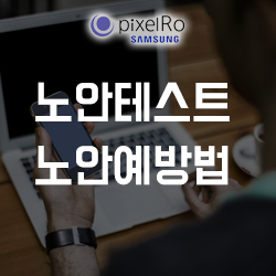  노안테스트와 노안예방 쉽게 하는 방법 !