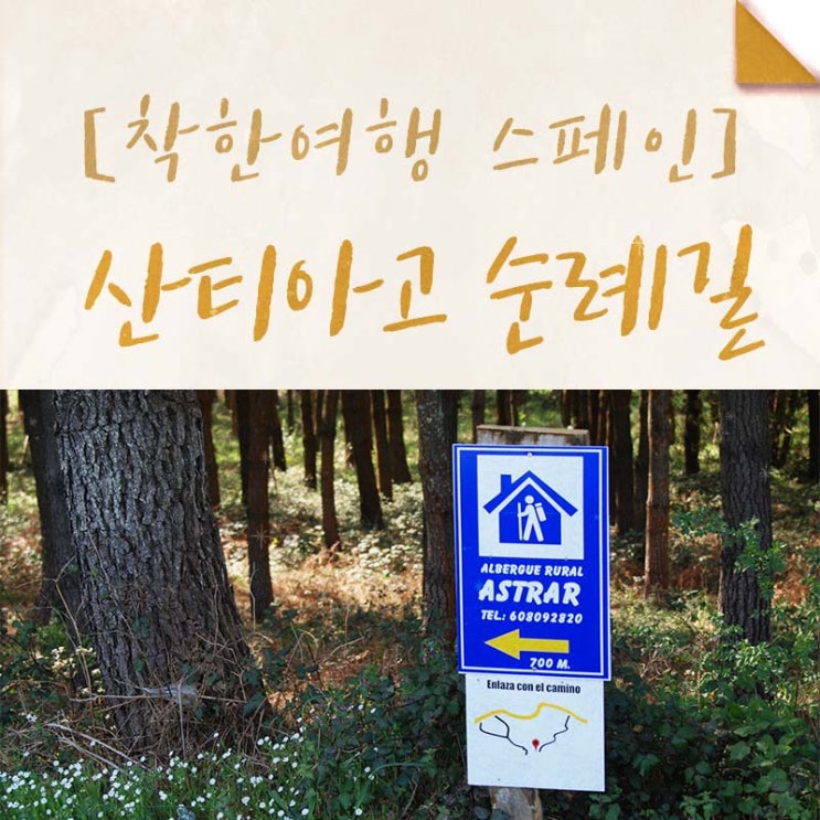  [착한여행] 산티아고 순례길 여행후기