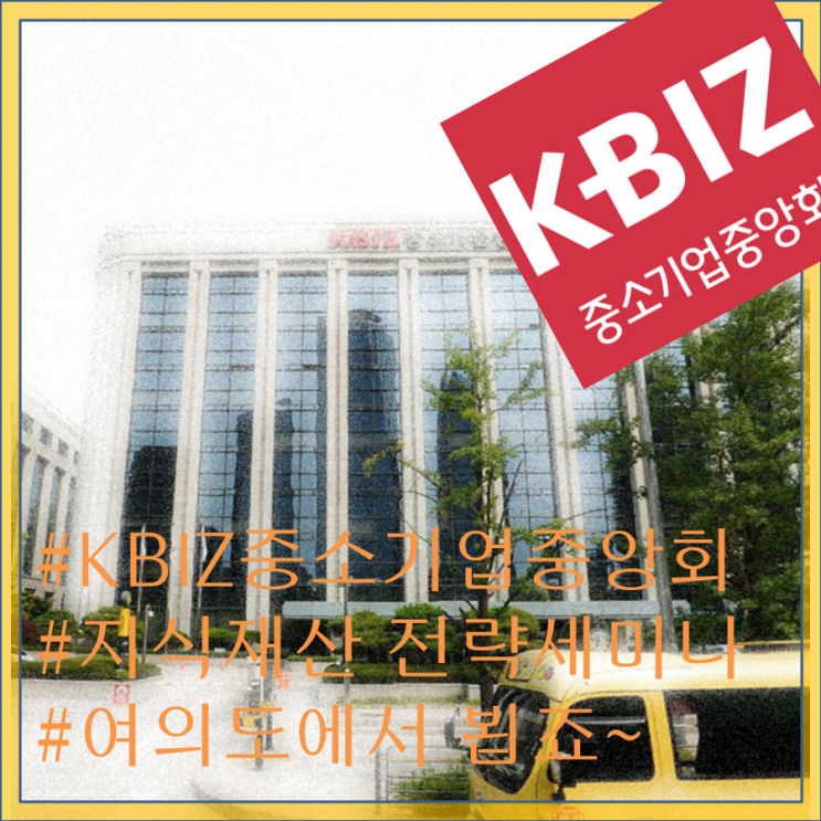  중소기업혁신성장위한 지식재산 전략 세미나 안내