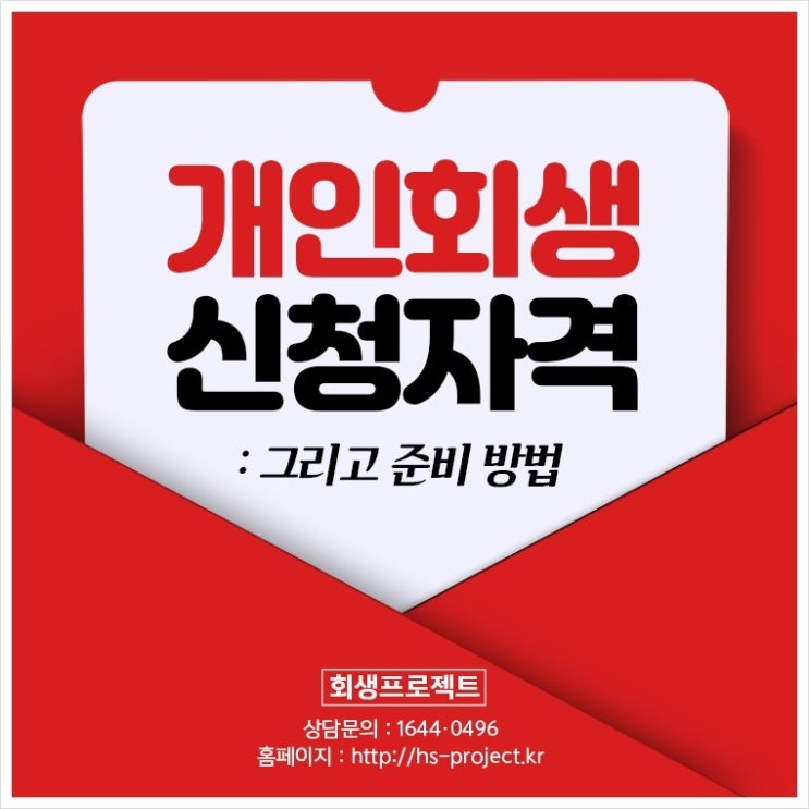  개인회생 준비 방법 및 기각 폐지 사유확인