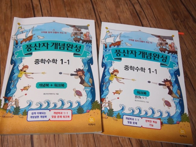  중등수학문제집 풍산자 개념완성 중학수학1-1 진행중