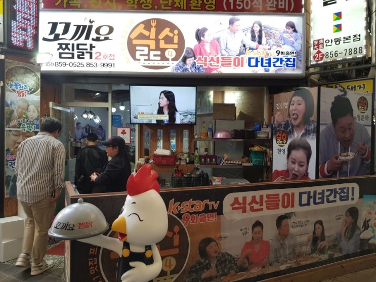  안동 찜닭골목 꼬끼요찜닭 찜닭골목에서는 잘 선택해야 함