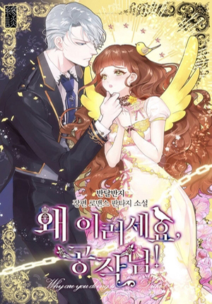  [책 리뷰, 로맨스소설 리뷰] 로맨스판타지소설 <반달반지 - 왜 이러세요, 공작님!>