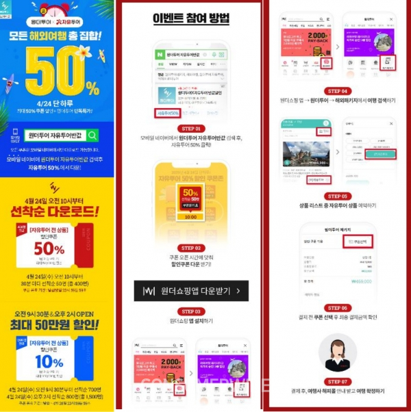 24일 위메프, 원더투어 자유투어 반값..최대 50만원 할인 ‘선착순 쿠폰 받는법’