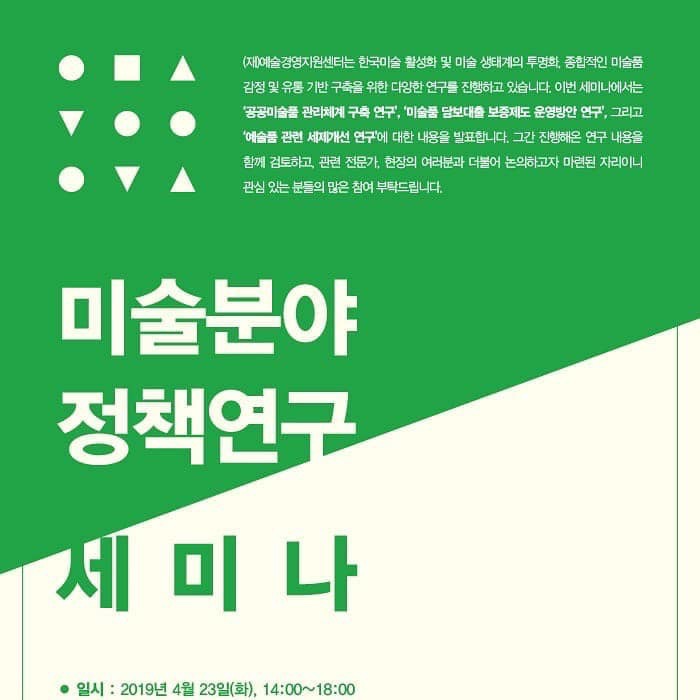 [미술분야정책연구 세미나] 정영숙 패널, 2019.4.23(화) 14:00- 18:00  주최•주관:문화체육관광부 예술경영지원센터