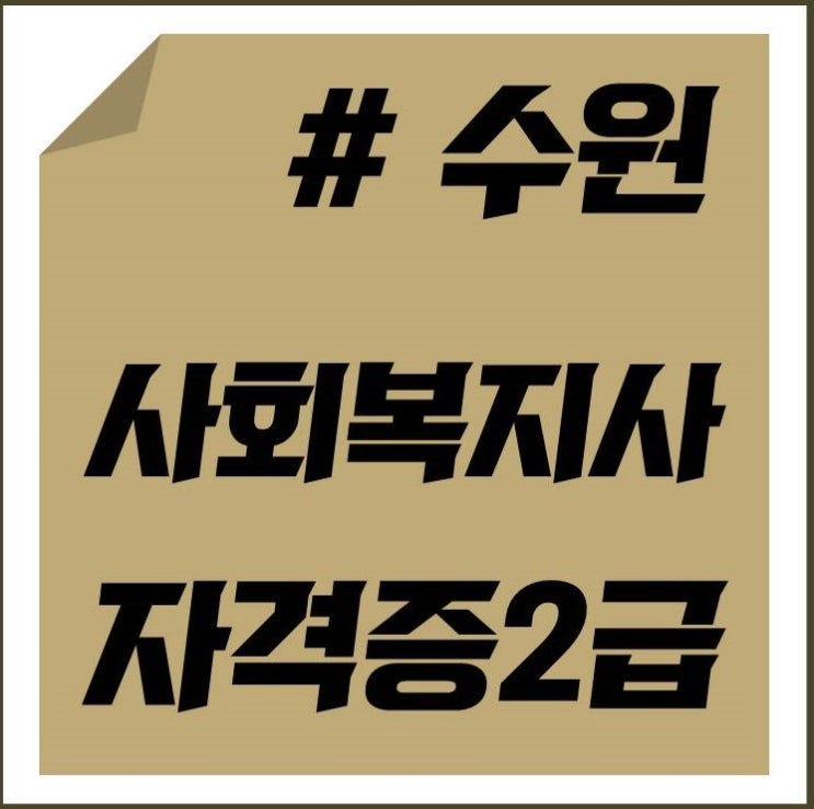  수원지역 사회복지사 자격증 효율적인 취득방법 알아봐요