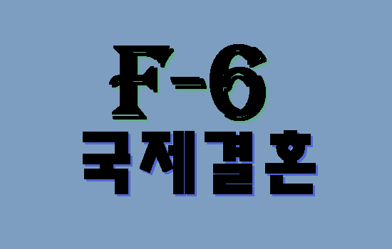 F-6비자 결혼비자 절차 서류 주의할 점