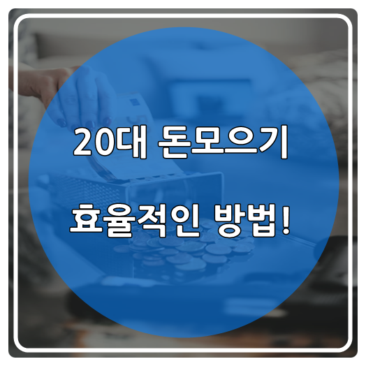  20대 돈모으기 효율적인 방법!