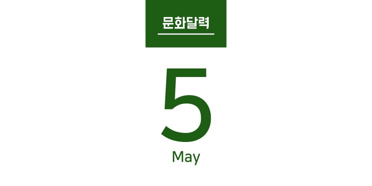  [문화달력] 5월 행복북구문화재단 문화소식