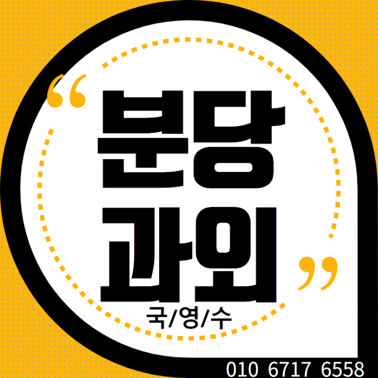  분당재수생수학과외 국어과외 분당재수생영어과외