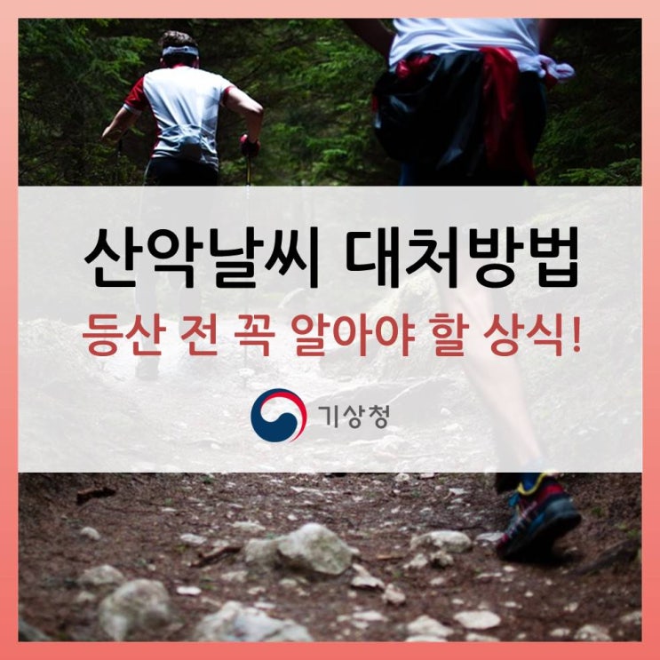  [등산] 변덕스러운 산악 날씨! 날씨에 따른 등산 준비는 이렇게! 위기탈출 넘버원!