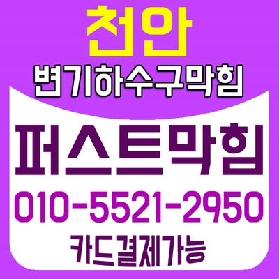  천안변기막힘,아산변기막힘, 천안시쌍용동월봉1길 싱크대막힘,변기막힘,하수구막힘 해결은 잘뚫는업체 뚜러콜-퍼스트막힘