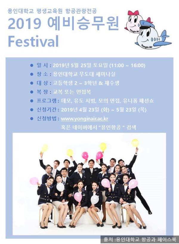  용인대학교 항공관광전공 예비승무원 Festival