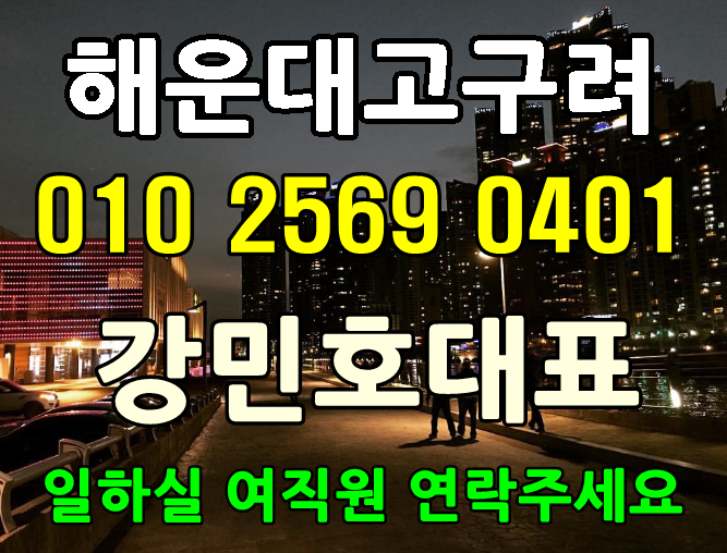  나를위 해운대고구려 당신의마음까지~
