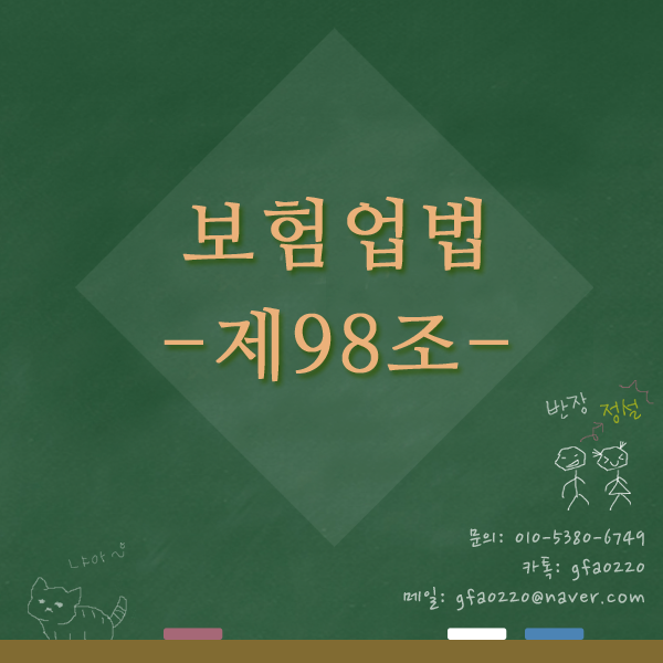  정직한 설계사 정설의 알아보는 보험업법