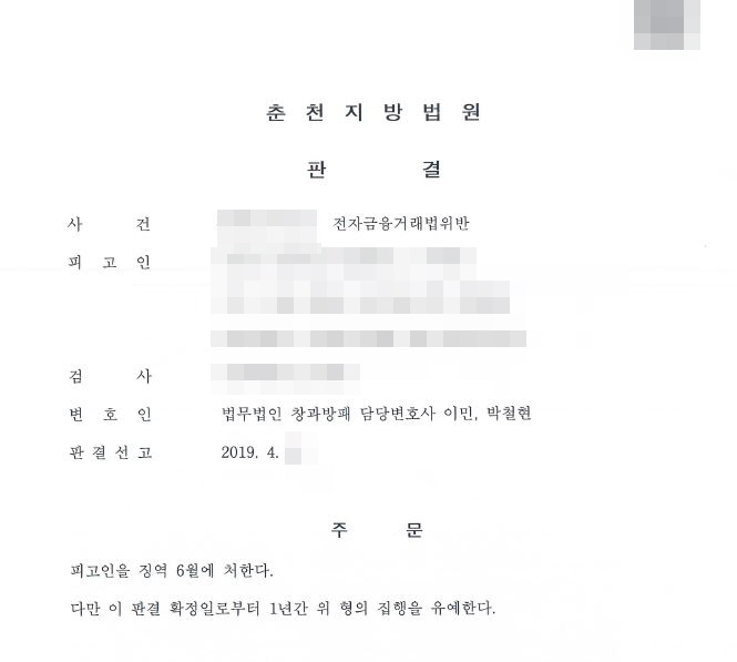  전자금융거래법 집행유예(유사전과 2회) 선고 사례