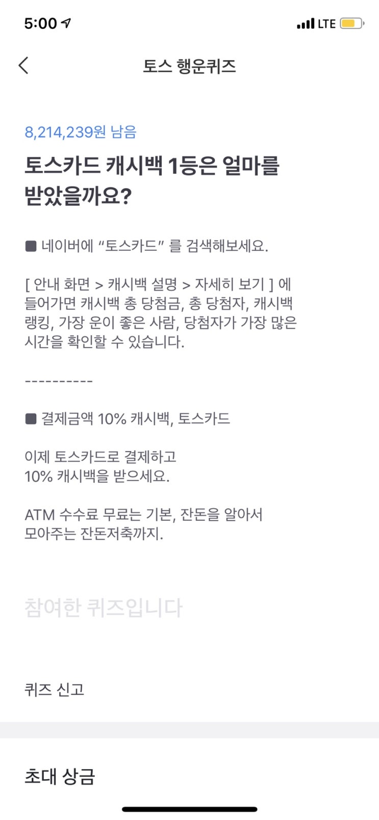  토스 행운퀴즈 : 토스카드 캐시백 1등은 얼마 정답