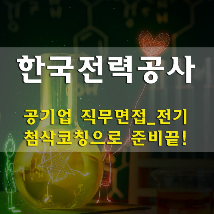  한국전력공사 채용준비 공기업NCS 및 전기 직무면접 첨삭 코칭