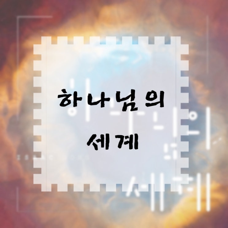  [CCM 추천] 홍이삭 - 하나님의 세계(영상/live/가사)